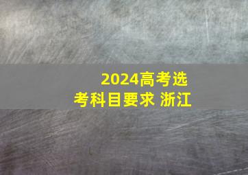 2024高考选考科目要求 浙江